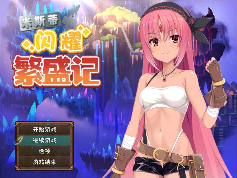 2317【日系RPG精品/官中/PC+安卓】米斯蒂闪耀繁盛记 ミスティのキラキラ繁盛記 Ver1.0 官方中文版+DLC-ACG俱乐部 - 各类游戏免费下载