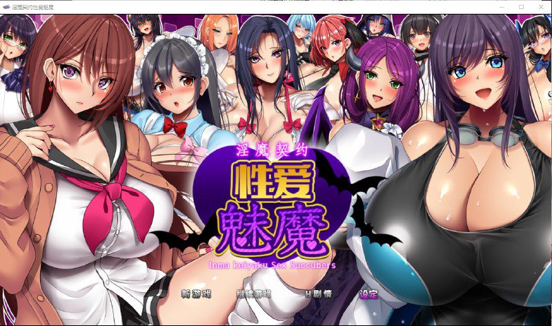 2333[RPG/官中/PC+安卓] 淫魔契约性爱魅魔 淫魔契約セックスサキュバーズ 官方中文版-ACG俱乐部 - 各类游戏免费下载