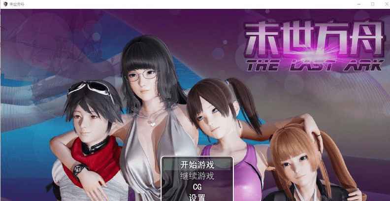 2334[RPG/汉化/PC+安卓] 末世方舟 末日方舟2.0 破解版-ACG俱乐部 - 各类游戏免费下载