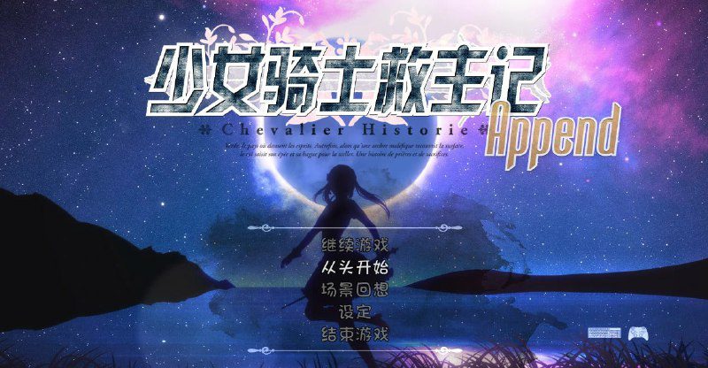 2343【RPG/动态/官中/5.69G】少女骑士救主记 Append V2.02 官方中文步兵版【PC】-ACG俱乐部 - 各类游戏免费下载