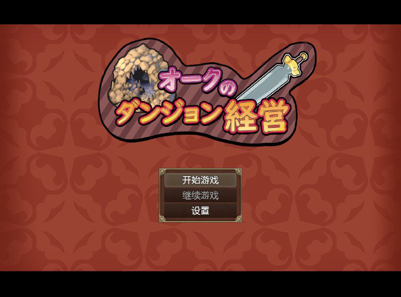 2348[日系RPG/汉化/动态/PC+安卓] 兽人地下城管理 オークのダンジョン経営 云翻汉化版+全回想-ACG俱乐部 - 各类游戏免费下载