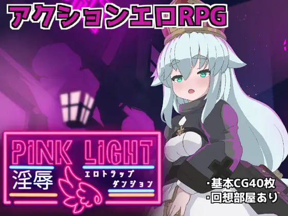 2356【精品RPG/AI汉化】PINK LIGHT 淫辱色情陷阱地牢 PINK LIGHT 淫辱エロトラップダンジョン v1.1.2-ACG俱乐部 - 各类游戏免费下载