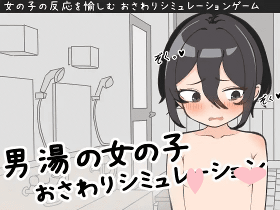 2364【互动SLG/触摸抚摸/汉化】男澡堂的女孩触摸模拟（男湯の女の子おさわりシミュレーション）V1.0 机翻汉化-ACG俱乐部 - 各类游戏免费下载