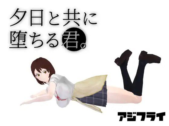 2921【沙盒SLG/3D/全动态/汉化】与夕阳一同坠落的你。（夕日と共に堕ちる君。）v1.2 AI汉化-ACG俱乐部 - 各类游戏免费下载