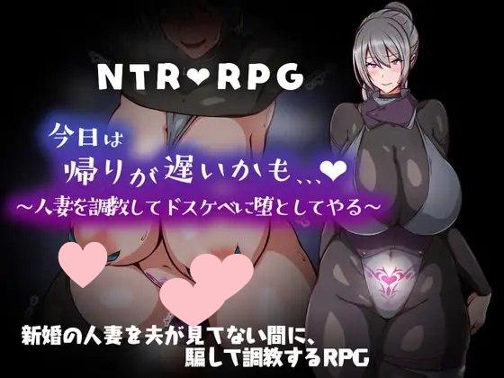 2421【探索RPG/被NTR/汉化/PC+安卓】今天可能晚点回家… ～把人妻调教成淫荡的堕落玩具～（今日は帰りが遅いかも… ～人妻を調教してドスケベに堕としてやる～）V1.0 内嵌AI汉化+作弊码-ACG俱乐部 - 各类游戏免费下载