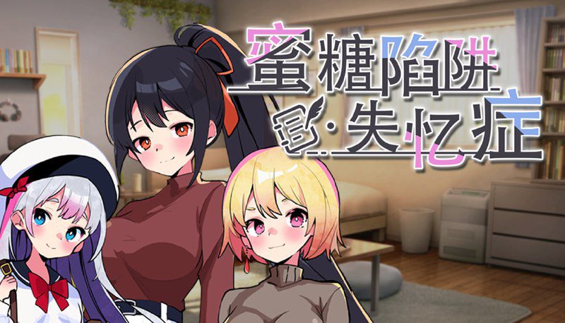2377[日式SLG/官中] 蜜糖陷阱：失忆症 STEAM官方中文版-ACG俱乐部 - 各类游戏免费下载