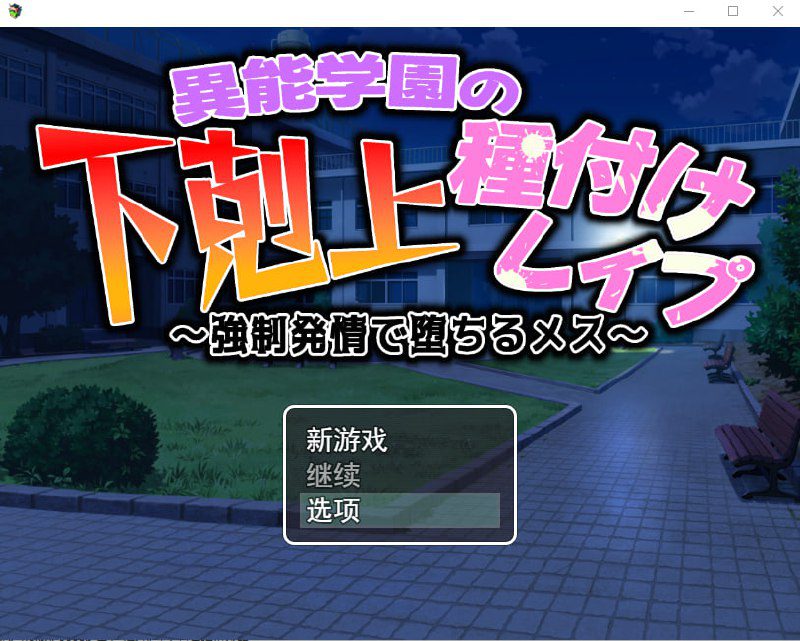 2523【探索RPG/校园JK/汉化/PC+安卓】异能学园的下克上种付被强奸发情堕落的母兽们（異能学園の下剋上種付けレイプ ～強制発情で堕ちるメス～ ）V1.0 内嵌AI汉化-ACG俱乐部 - 各类游戏免费下载