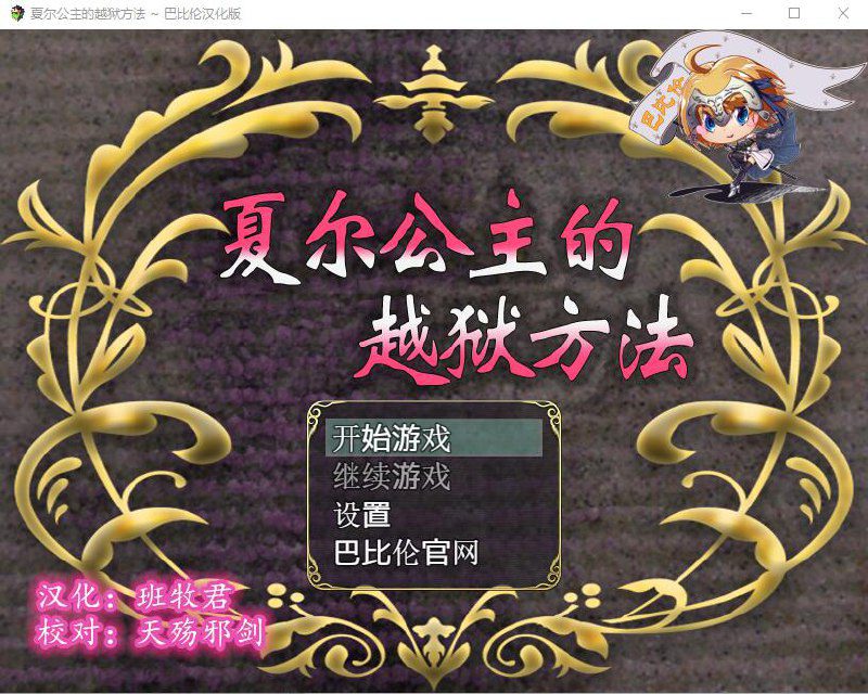 2394[日式RPG/汉化/PC+安卓]夏尔公主的越狱方法汉化版+全CG-ACG俱乐部 - 各类游戏免费下载
