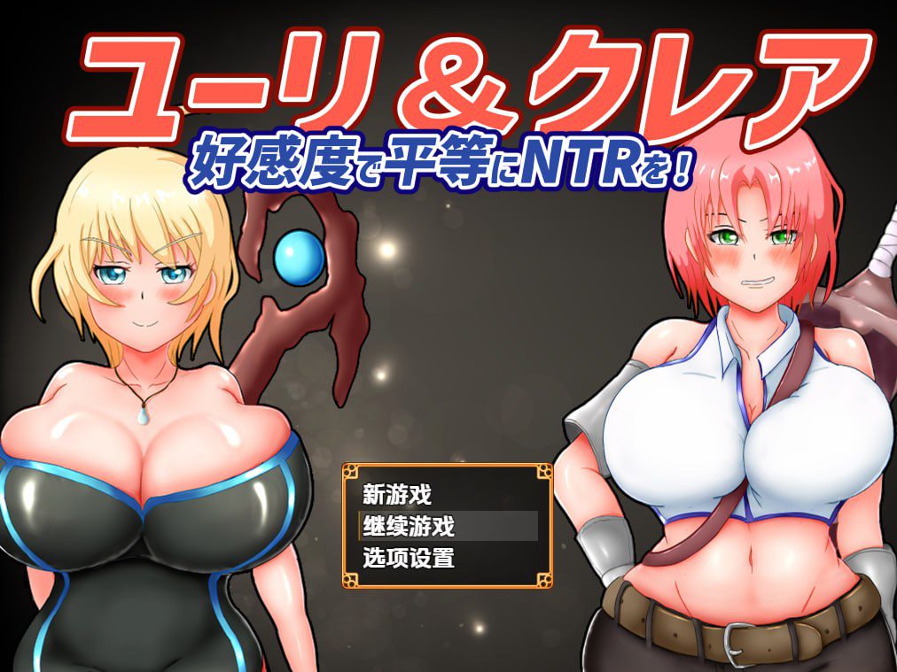 2422【回合RPG/被NTR/汉化/PC+安卓】尤莉与克莱尔好感度相等的NTR（ユーリ&クレア-好感度で平等にNTRを!-）V1.0.1 内嵌AI汉化-ACG俱乐部 - 各类游戏免费下载