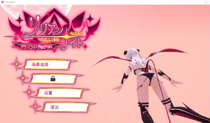 2432[互动SLG/3D]莉莉之夜 魅魔的专属契约 官方中文版-ACG俱乐部 - 各类游戏免费下载