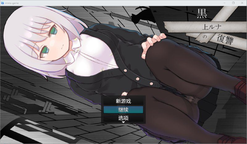 2437[RPG/PC+安卓]黑神露娜的复仇 黒上ルナの復讐 汉化版-ACG俱乐部 - 各类游戏免费下载