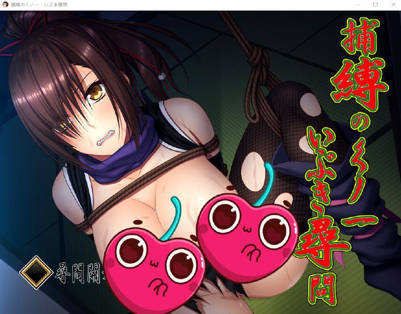 2440[互动SLG]縛之忍·熏的紧缚拷问计划 捕縛のくノ一・いぶき尋問 DL正式版 日文-ACG俱乐部 - 各类游戏免费下载