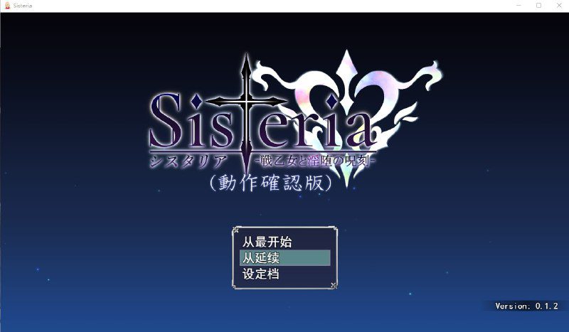 2444[RPG/汉化]战乙女淫咒刻印 バグ報告所 Sisteria v0.1.2 云翻汉化版-ACG俱乐部 - 各类游戏免费下载