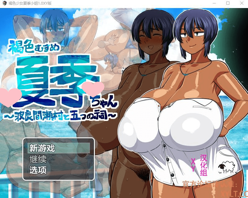 2445[RPG/PC+安卓]褐色少女夏季小姐1.0汉化作弊版-ACG俱乐部 - 各类游戏免费下载