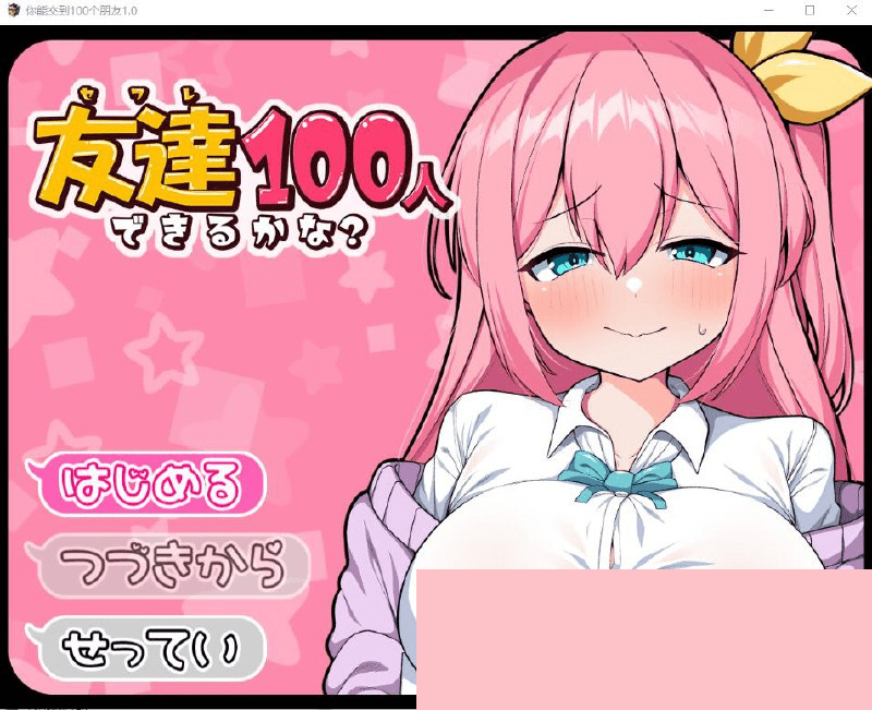 2453[RPG/PC+安卓]我能交100个朋友 友達100人できるかな？ V1.0汉化版-ACG俱乐部 - 各类游戏免费下载