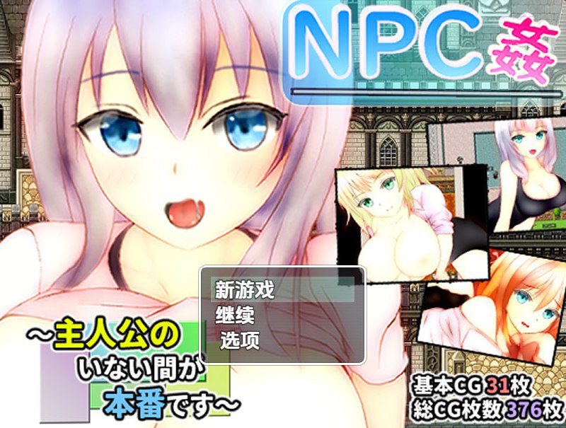 2457【探索RPG/校园JK/汉化/PC+安卓】主角不在时才是正戏NPC奸（NPC姦 ～主人公のいない間が本番です～）V1.0 内嵌AI汉化-ACG俱乐部 - 各类游戏免费下载