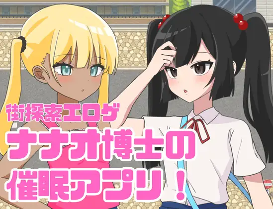 2461【探索RPG/汉化/PC+安卓】七尾博士的催眠APP！（ナナオ博士の催眠アプリ!）V1.0 内嵌AI汉化-ACG俱乐部 - 各类游戏免费下载