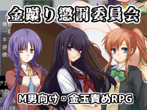 2462【探索RPG/AI生成/汉化】黄金足刑惩罚委员会（金蹴り懲罰委員会）V1.0 AI汉化-ACG俱乐部 - 各类游戏免费下载