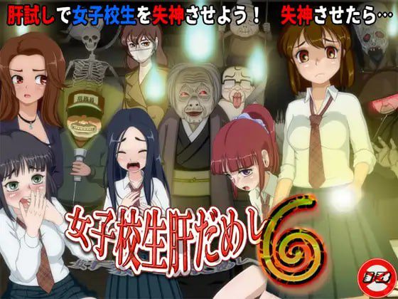 2466【互动SLG/动态/汉化】女高中生试胆大会6（女子校生肝だめし6）V1.0c AI汉化-ACG俱乐部 - 各类游戏免费下载