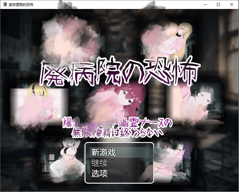 2477[RPG/PC+安卓]废弃医院的恐怖：丰满幽灵护士无休止的挤奶1.0 汉化版-ACG俱乐部 - 各类游戏免费下载