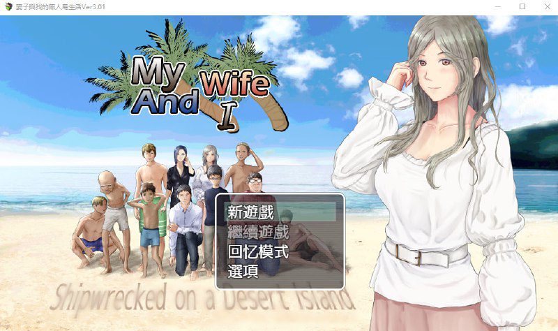 2482[RPG/PC+安卓]妻子与无人岛~妻子和我们的无人岛生活~ V3.01 AI汉化版-ACG俱乐部 - 各类游戏免费下载