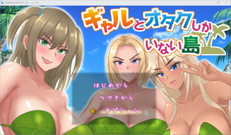 2485[RPG/PC+安卓]只有辣妹和阿宅的无人岛 1.0 汉化版-ACG俱乐部 - 各类游戏免费下载