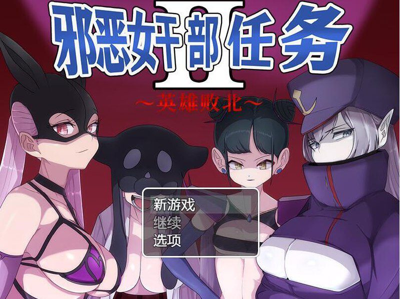 2489[RPG/M男]邪恶女罔部任务2 ～败北英雄～官方中文版-ACG俱乐部 - 各类游戏免费下载