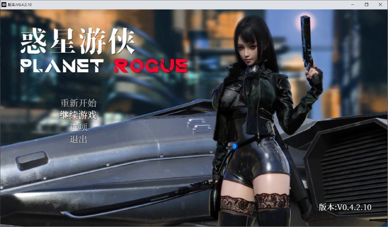 2491[亚洲风SLG]惑星游侠Planet Rogue V4.2.10 官方中文步兵版-ACG俱乐部 - 各类游戏免费下载