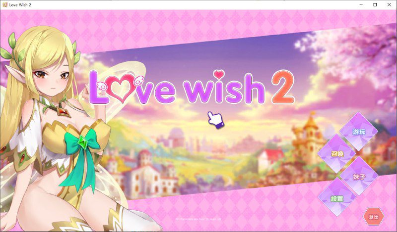 2494[互动SLG]情.愿2 Love Wish 2 官方中文步兵版社保补丁-ACG俱乐部 - 各类游戏免费下载