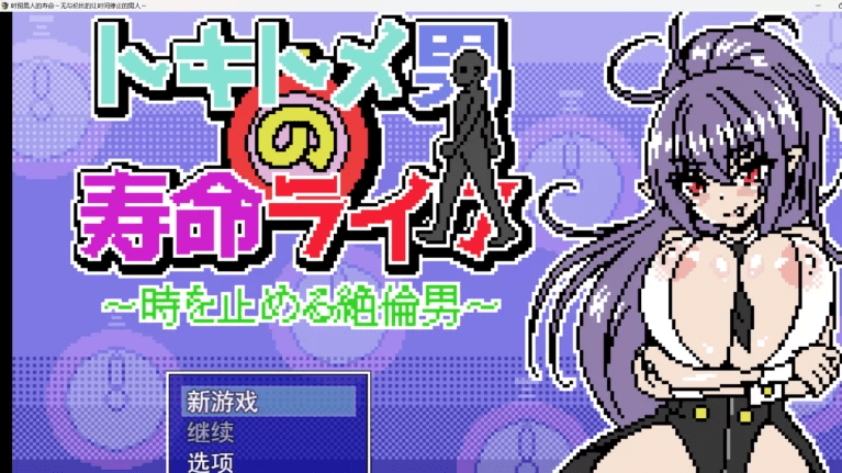 2508【SLG/像素/动态/步兵/机翻/PC+安卓】能时间停止的男人-ACG俱乐部 - 各类游戏免费下载