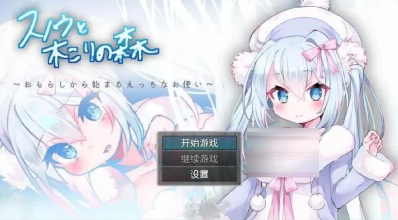 2510【RPG/PC+安卓/官中】雪诺和樵夫的森林 スノウと木こりの森〜おもらしから始まるえっちなお使い〜-ACG俱乐部 - 各类游戏免费下载