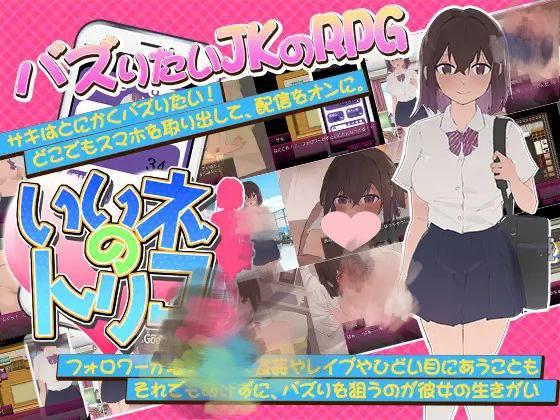 2512【RPG/动态/中文】好想成为网红啊 いいネのトリコ v1.0-ACG俱乐部 - 各类游戏免费下载