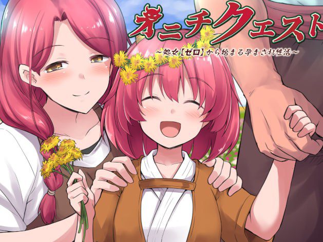 2519【回合RPG/多P/官中】鬼畜任务（オニチクエスト ～処女(ゼロ)から始まる孕まされ性活～）STEAM官中-ACG俱乐部 - 各类游戏免费下载