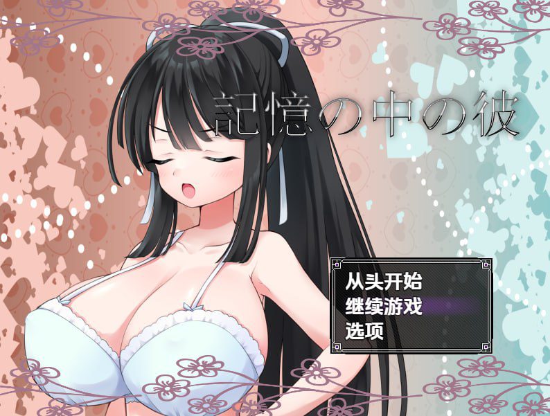 2521【探索RPG/校园JK/汉化/PC+安卓】记忆中的他（記憶の中の彼）V1.0 内嵌AI汉化-ACG俱乐部 - 各类游戏免费下载