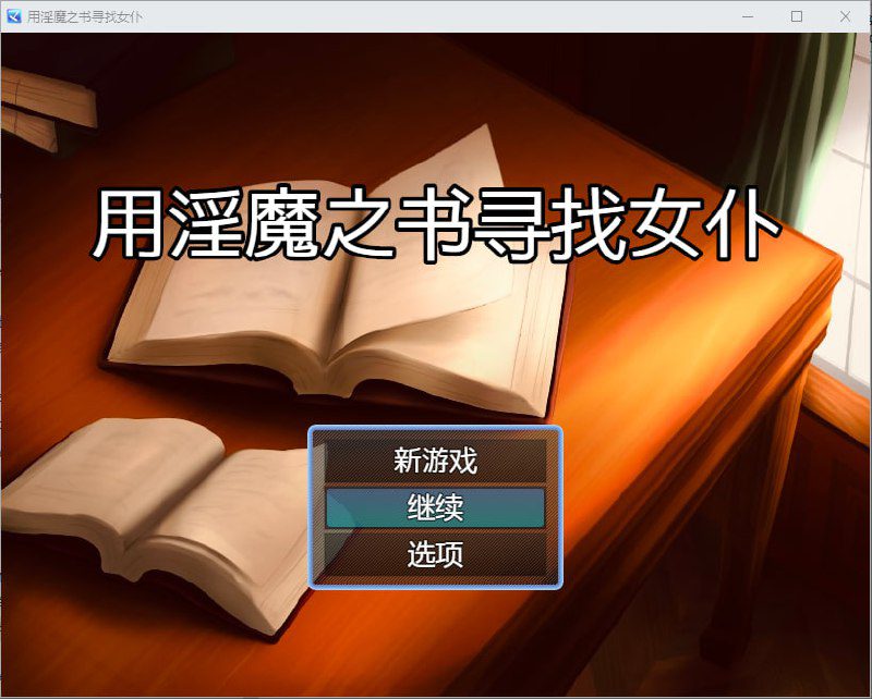 2529[RPG/PC+安卓]用魅魔之书寻找女仆 1.4 汉化版-ACG俱乐部 - 各类游戏免费下载