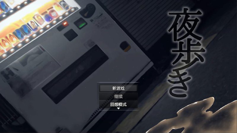 2531[RPG/PC+安卓]女高中生的露出 夜歩き Night Stroll 1.0 汉化版-ACG俱乐部 - 各类游戏免费下载