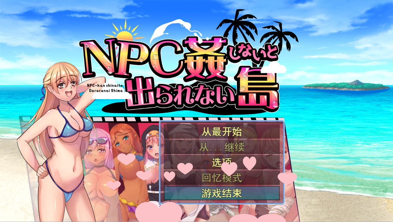 2547[RPG/PC+安卓]不奸NPC你就无法离开这个岛NPC姦しないと出られない島AI汉化版-ACG俱乐部 - 各类游戏免费下载