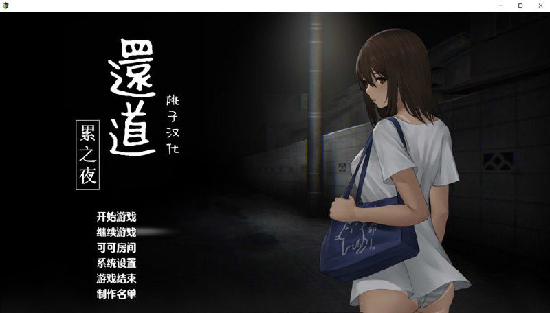 2553[探索SLG/PC+安卓]还道-累之夜 Ver1.1 精翻汉化完整版-ACG俱乐部 - 各类游戏免费下载