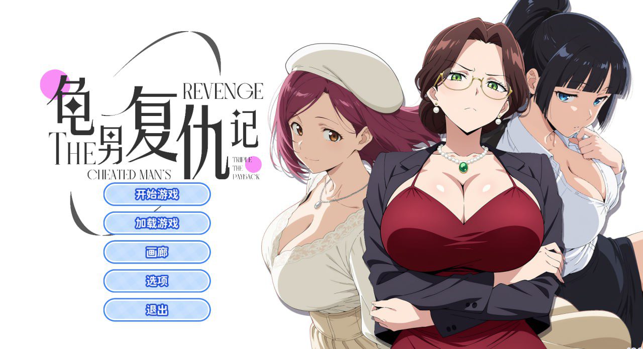 2722【互动SLG/职场OL/动态/官中】龟男复仇记：以牙还牙，三倍奉还（The Cheated Man’s Revenge: Triple the Payback）v1.1.2 STEAM官中-ACG俱乐部 - 各类游戏免费下载