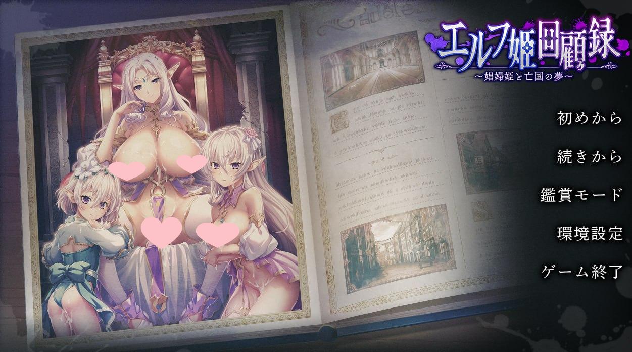 2561【拔作ADV/恶堕/汉化】精灵公主回忆录～娼妇公主与亡国之梦～（エルフ姫回顧録～娼婦姫と亡国の夢～）V1.0 AI汉化+存档-ACG俱乐部 - 各类游戏免费下载