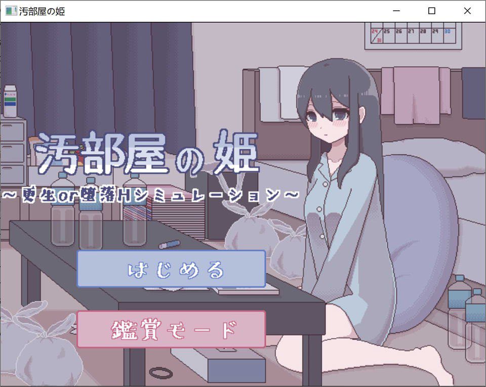 2568【SLG/触摸/精翻】汚部屋の姫 更生或堕落的模拟H 汚部屋の姫～更生or堕落Hシミュレーション-ACG俱乐部 - 各类游戏免费下载