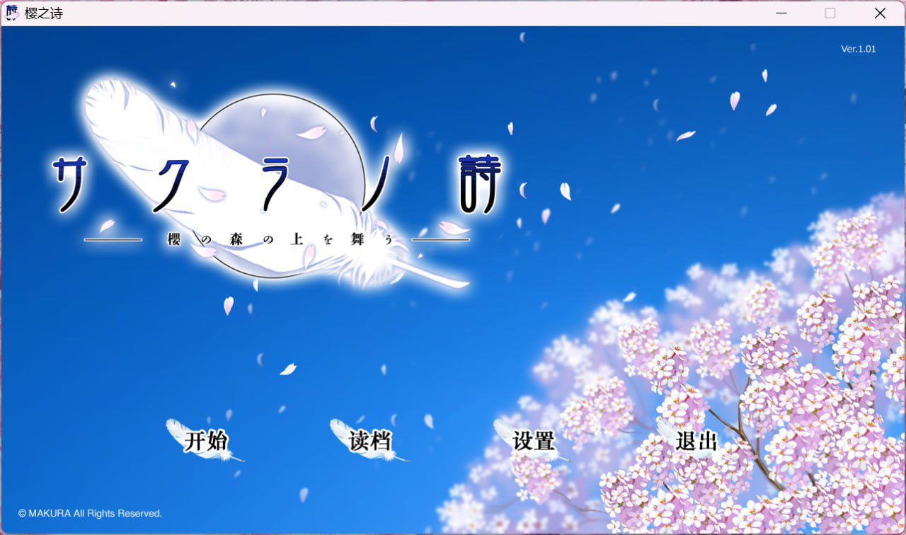 2573[ADV/汉化/PC+安卓]樱之诗 – 在樱花之上飞舞 / サクラノ詩 – 櫻の森の上を舞う-ACG俱乐部 - 各类游戏免费下载
