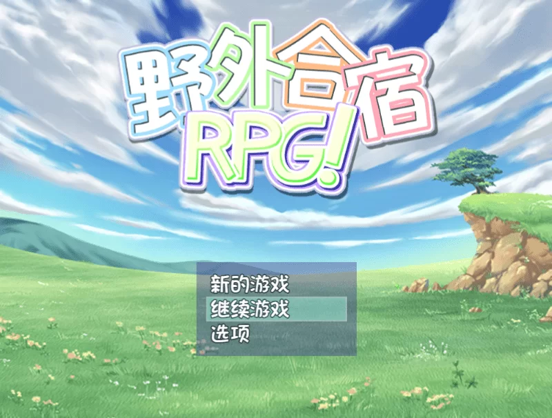 2575[RPG]野外合宿RPG-ACG俱乐部 - 各类游戏免费下载