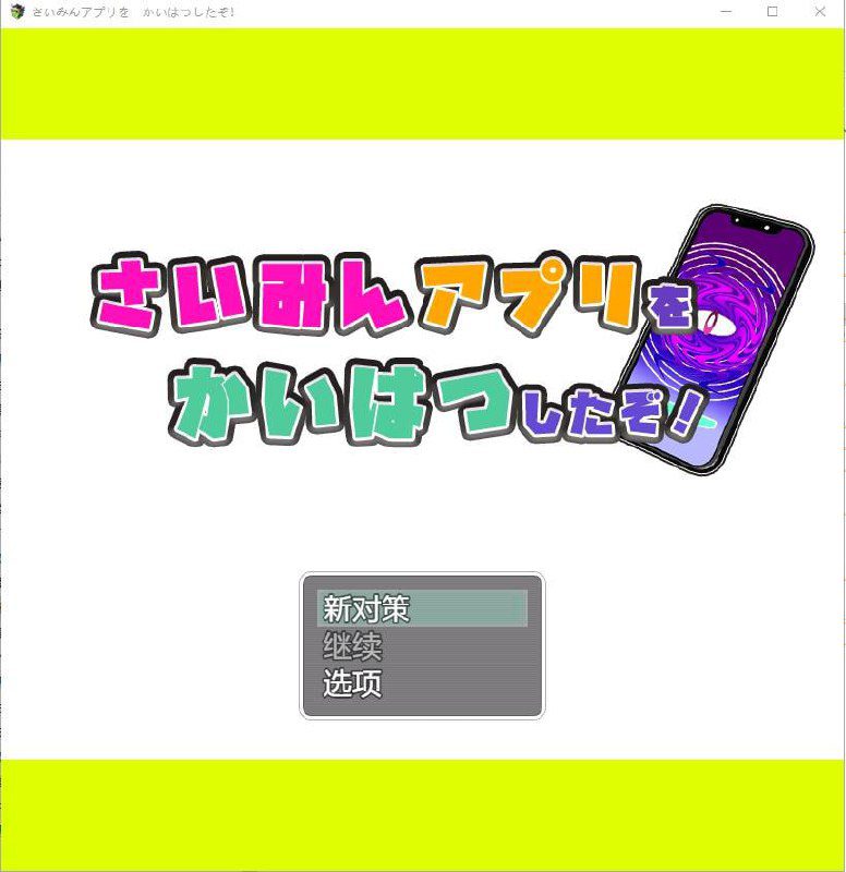 2582[RPG/PC+安卓]我用了催眠APP さいみんしたぞかいはつしたぞ 1.0 汉化版-ACG俱乐部 - 各类游戏免费下载