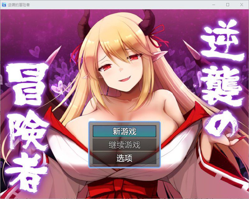 2601[RPG/PC+安卓]逆袭的冒险者 1.0 汉化版-ACG俱乐部 - 各类游戏免费下载