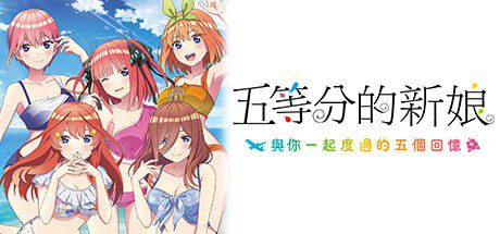 2609[ADV/汉化]五等分的新娘～與你一起度過的五個回憶～The Quintessential Quintuplets – Five Memories Spent With You-ACG俱乐部 - 各类游戏免费下载