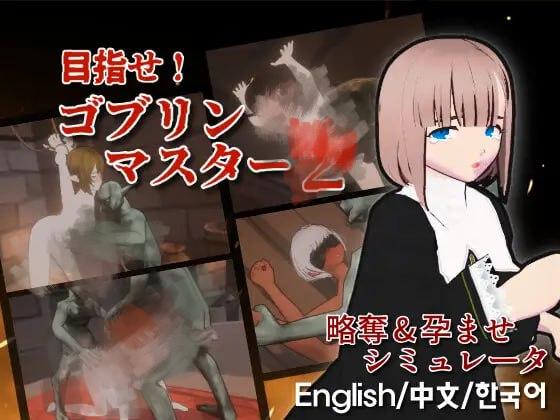 2943【SLG/异种/3D/官中】目标是！成为哥布林大师！2 目指せ！ゴブリンマスター2v1.30-ACG俱乐部 - 各类游戏免费下载