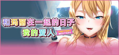 2617【ADV/动态/官中】和玛丽在一起的日子 我的爱人 – MOTION EDITION – 最高に都合のいいパイズリ上手のマリーさん+存档-ACG俱乐部 - 各类游戏免费下载