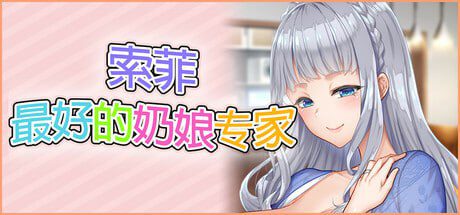 2618【ADV/动态/官中】索菲最好的奶娘专家 もっと！最高に都合のいいパイズリ上手のソフィーさん+存档-ACG俱乐部 - 各类游戏免费下载