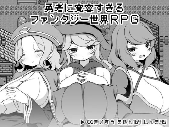 2623【RPG/后宫/官中/PC+安卓joi】勇者被宠坏的奇幻世界RPG 勇者に寛容すぎるファンタジー世界RPG-ACG俱乐部 - 各类游戏免费下载
